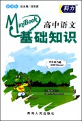 MiniBook高中英语基础知识词汇表（新课标）（人教版）