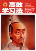 高中语文(选修外国小说欣赏配套人民教育出版社实验教科书)/清华北大学子高效学习法