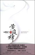 黄庭禅(心即是气)