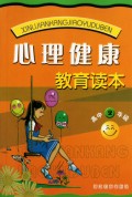 高中心理健康教育读本（2年级）