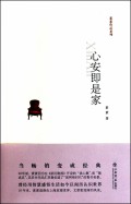 心安即是家/素素作品系列