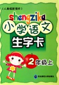 小学语文生字卡：2年级（2010秋上）（人教版新课标）