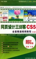 DVD-R网页设计三剑客CS5全面精通视频教程<中文版>即学即会(3碟附书)