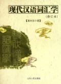现代汉语词汇学