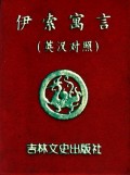 小小口袋丛书:伊索寓言(英汉对照)