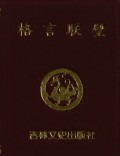微型书  格言联璧