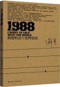 1988(我想和这个世界谈谈)
