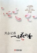 风会记得一朵花的香