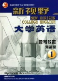 新视野大学英语：读写教程预备1级（附光盘）