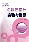 C程序设计实验与指导(普通高等院校规划教材)