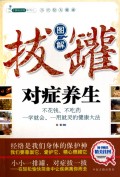 图解拔罐对症养生/手到病自除系列