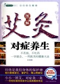 图解艾灸对症养生/手到病自除系列