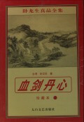 血剑丹心