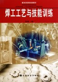 焊工工艺与技能训练(中等职业学校机械专业教育部规划教材)