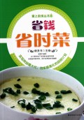 省钱省时菜/爱上厨房丛书
