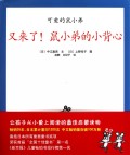 又来了鼠小弟的小背心(精)/可爱的鼠小弟