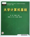 大学计算机基础(普通高等学校应用性人才培养系列规划教材)