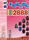 <em>时尚毛衣编织</em>世界<em>2888</em>-博库网