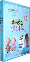 中老年学钢琴(上下老年大学系列教材)-博库网