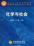 化学与社会/面向21世纪课程教材