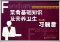 菜肴基础知识及营养卫生（第3版）习题册（饭店服务类）