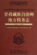甘孜藏族自治州地方税务志(1994-2005)(精)