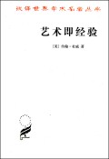 艺术即经验/汉译世界学术名著丛书