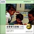 分享学习目标(小学版)/学习性评价丛书