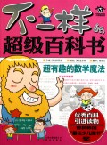 超有趣的数学魔法/不一样的超级百科书