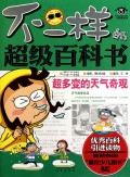 超多变的天气奇观/不一样的超级百科书