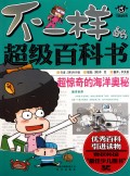 超惊奇的海洋奥秘/不一样的超级百科书