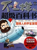 超惊人的宇宙发现/不一样的超级百科书