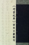 竹书纪年研究文献辑刊(共10册)(精)