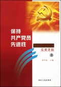 保持共产党员先进性(四川省省直机关领导干部党课讲稿上下)