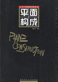 平面构成/二十一世纪设计家丛书