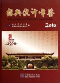 绍兴统计年鉴(2010)(精)