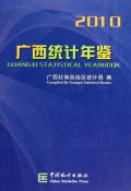 广西统计年鉴(2010)(精)