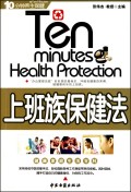 上班族保健法(10分钟养生保健)