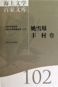 海上文学百家文库102(姚雪垠 丰村卷)