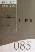 海上文学百家文库85(于伶卷)