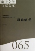 海上文学百家文库65(蒋光慈卷)