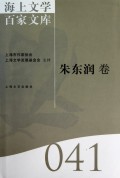 海上文学百家文库41(朱东润卷)