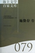 海上文学百家文库79(施蜇存卷)