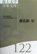 海上文学百家文库122(蒋孔阳卷)
