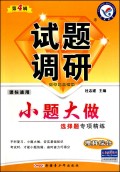 理科综合试题调研（第4辑实验解题技能突破课标通用）