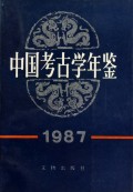 中国考古学年鉴(1987)