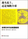 迎头赶上还是领跑全球(全球化时代的美国教育)