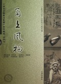 甬上风物(宁波市非物质文化遗产田野调查余姚市上中下共21册)(精)