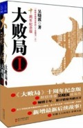 大败局(十周年纪念版共2册)