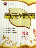 语文(6下人J国标)/单元+月考